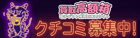 買取高額箱口コミ募集