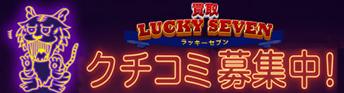 買取ラッキーセブン口コミ募集