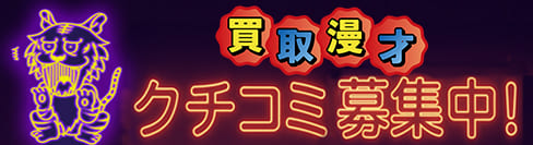 買取漫才口コミ募集