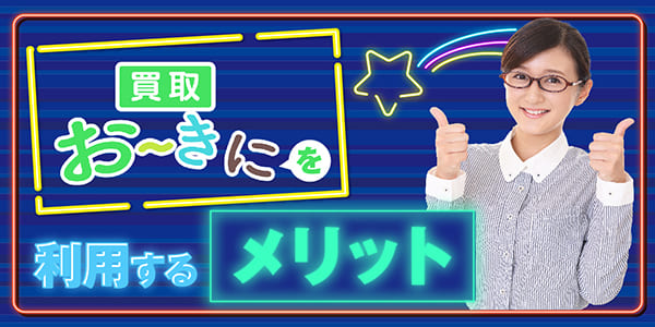 買取おーきにを利用するメリット