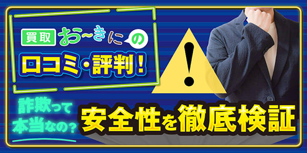 買取おーきにの口コミ・評判！詐欺って本当なの？安全性を徹底検証