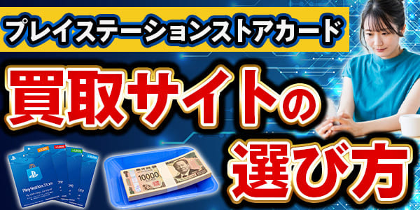 プレイステーションストアカードの買取サイトの選び方