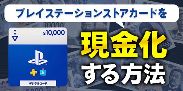 プレイステーションストアカードを現金化する方法