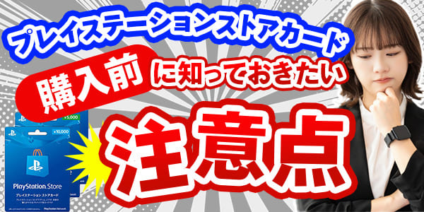 プレイステーションストアカード購入前に知っておきたい注意点