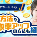 クオカードPayは買取可能？換金方法や買取率アップの方法も紹介