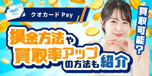 クオカードPayは買取可能？換金方法や買取率アップの方法も紹介
