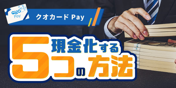 クオカードPayを換金する5つの方法
