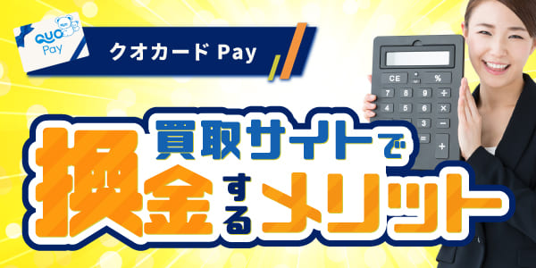 クオカードPayを買取サイトで換金するメリット