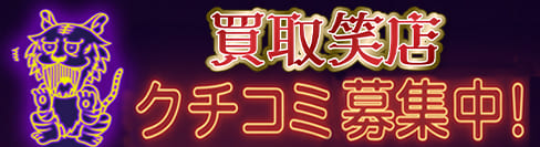 買取笑店口コミ募集