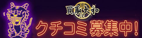 買取大和口コミ募集