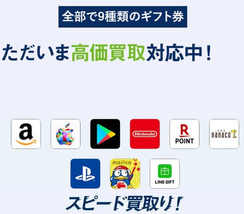 バイソクの対応ギフト券
