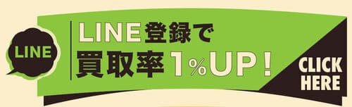 買取ビッグチャンスのLINEキャンペーン