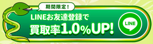 買取ボブのLINEキャンペーン