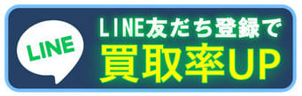 買取カリビアンのLINEキャンペーン