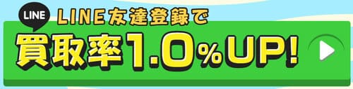 買取ダッシュのLINEキャンペーン