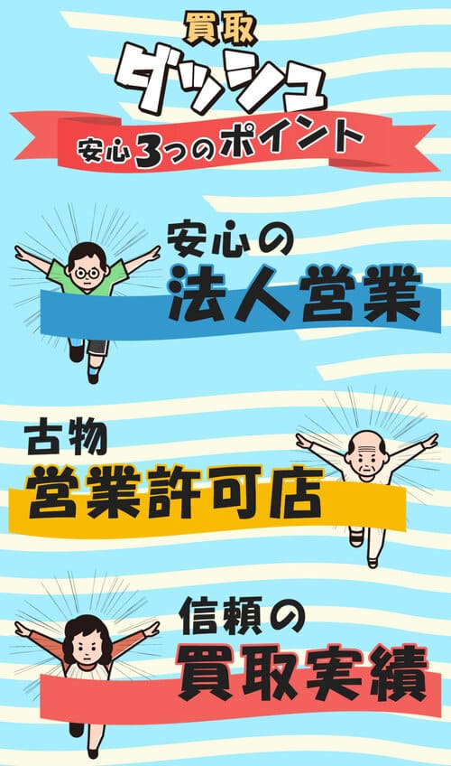 買取ダッシュの安心ポイント