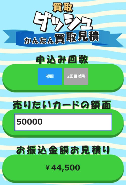 買取ダッシュの料金シミュレーション