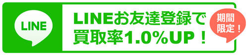 買取デラックスのLINEキャンペーン