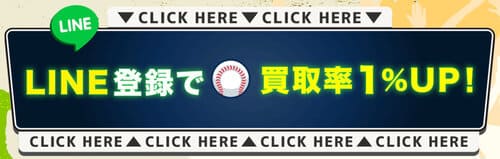 買取ホームランのLINEキャンペーン