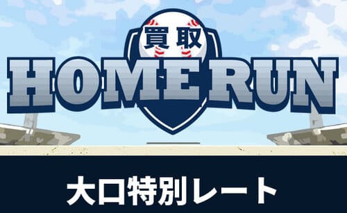 買取ホームラン大口レート