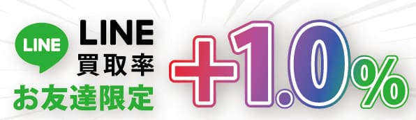 買取漫才のLINEキャンペーン