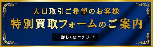買取漫才の大口レート