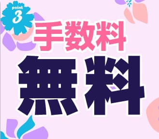 買取スクエアの手数料