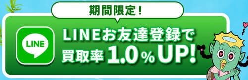 買取カッパくんのLINEキャンペーン