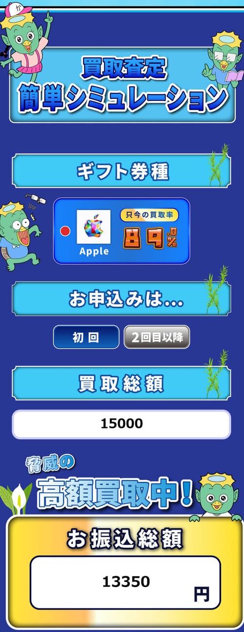 買取カッパくんの料金シミュレーション