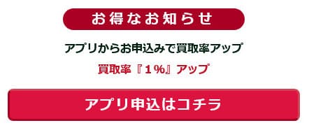 買取キッドのアプリ登録キャンペーン