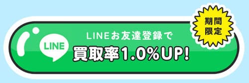 買取高額箱のLINEキャンペーン