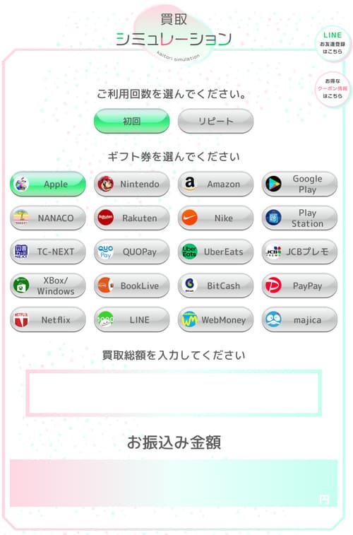 買取らぼらとりのシミュレーター