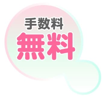 買取らぼらとりの手数料