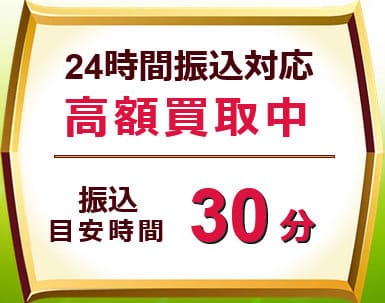 買取レオンの振込時間