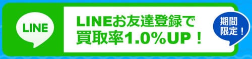 買取マンボウのLINEキャンペーン