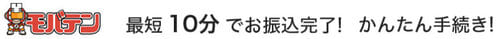 モバテンの振込時間
