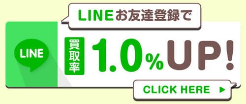 買取おーきにのLINEキャンペーン