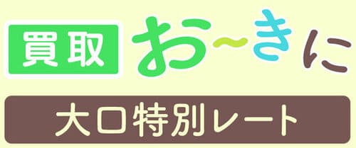 買取おーきにの大口レート