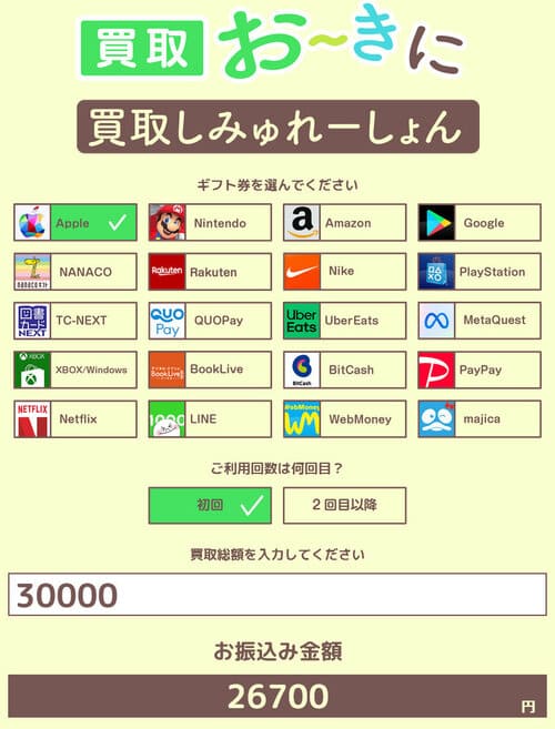 買取おーきにの料金シミュレーション