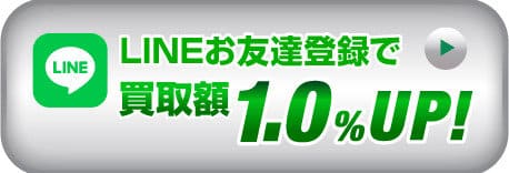 漢気買取のLINEキャンペーン