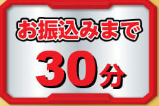 買取レンジャーの振込時間