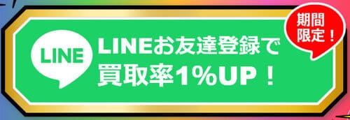 買取レンジャーのLINEキャンペーン