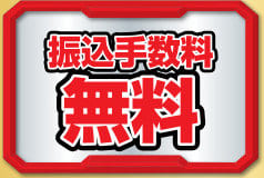 買取レンジャーの手数料