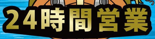買取ルビーの営業時間