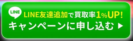 買取サファリのLINEキャンペーン