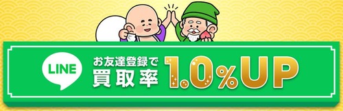 買取七福神のLINEキャンペーン