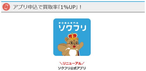 ソクフリのアプリキャンペーン