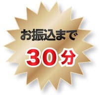 買取笑店の振込時間