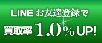 買取笑店のLINEキャンペーン