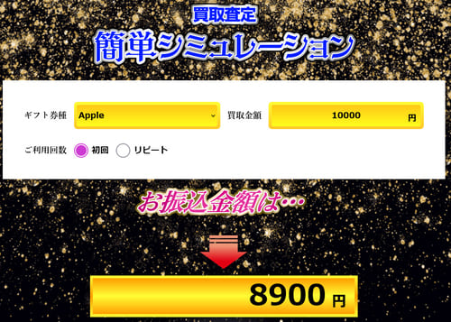 買取笑店の料金シミュレーション